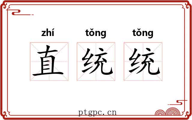 直统统 直统统