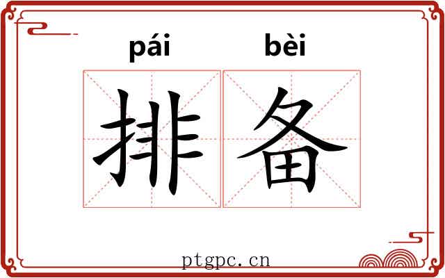 排备