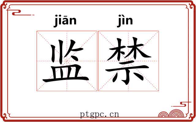 监禁 监禁
