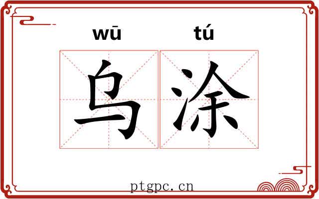 乌涂
