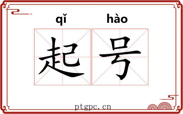 起号 起号