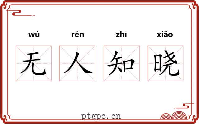 无人知晓 无人知晓