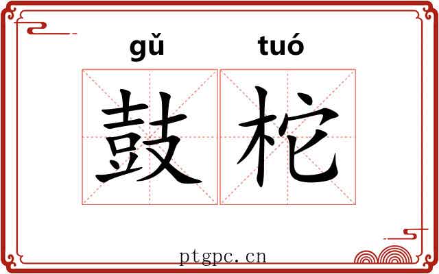 鼓柁