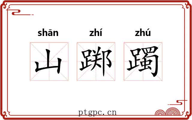 山踯躅