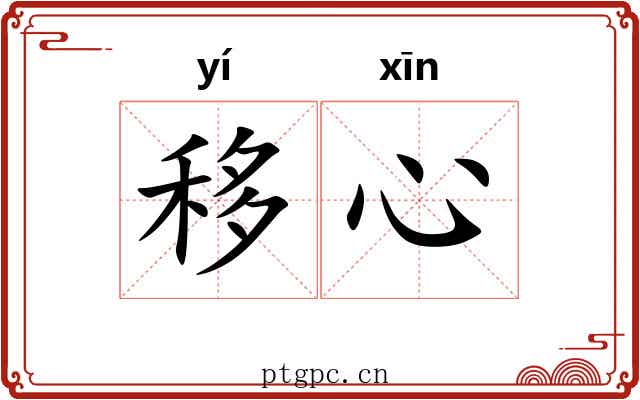 移心