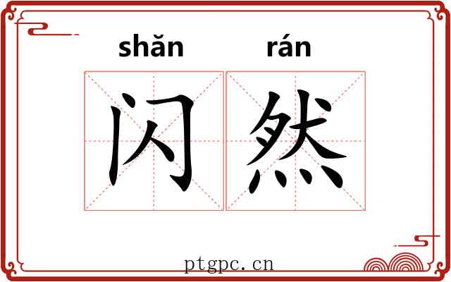 闪然
