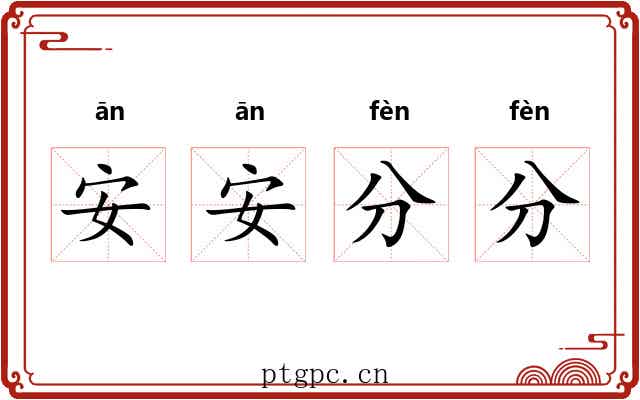 安安分分 安安分分
