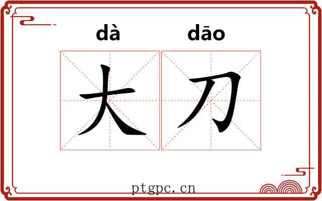 大刀 大刀
