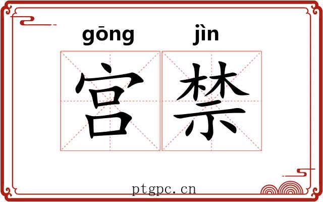 宫禁 宫禁