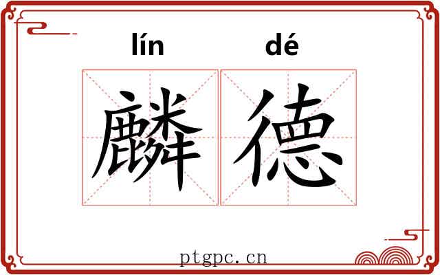 麟德