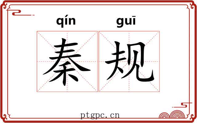 秦规