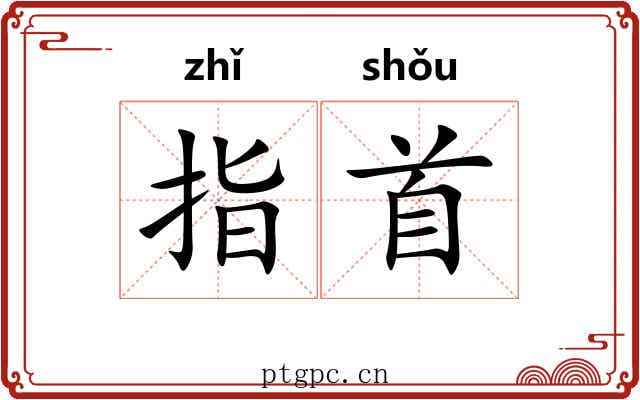 指首