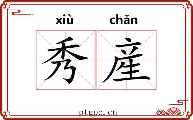 秀産