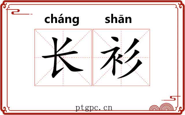 长衫 长衫