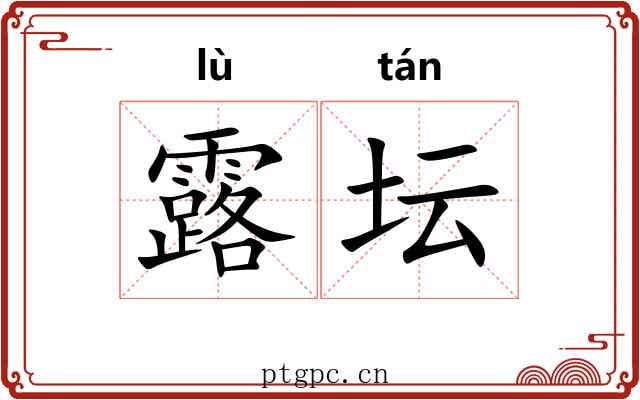 露坛 露坛