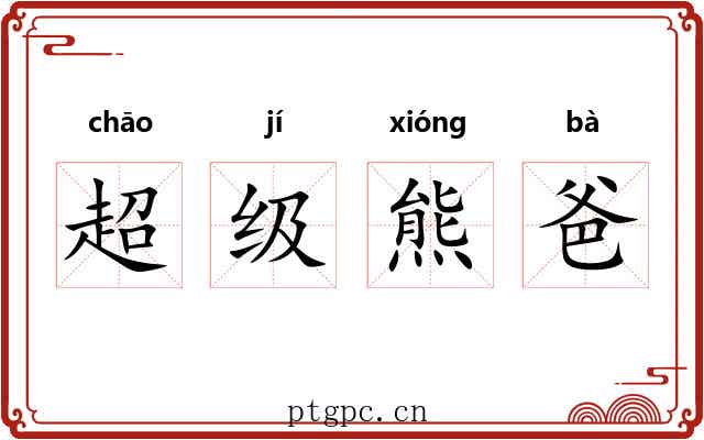 超级熊爸 超级熊爸