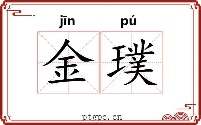 金璞