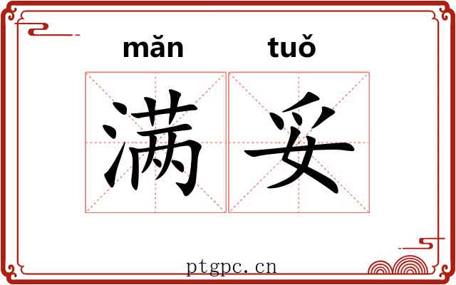 满妥