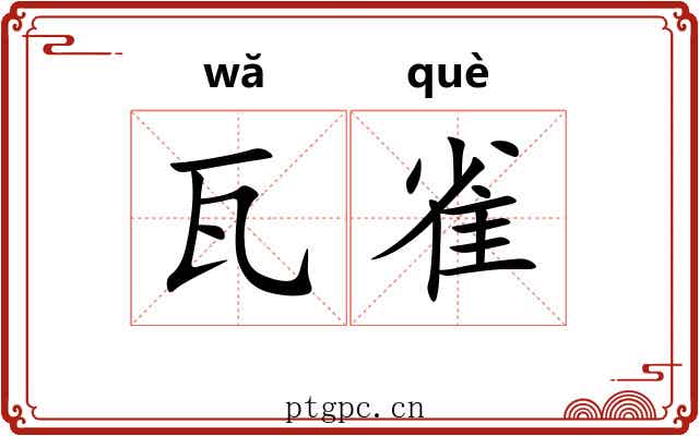 瓦雀 瓦雀