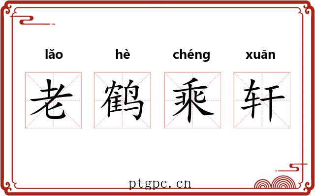 老鹤乘轩 老鹤乘轩