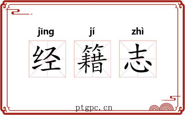 经籍志 经籍志