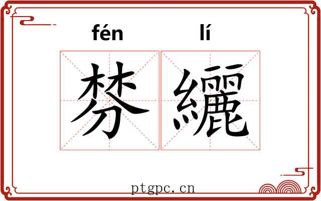 棼纚