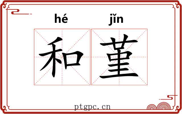 和堇 和堇