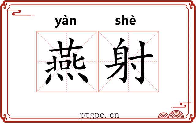 燕射 燕射