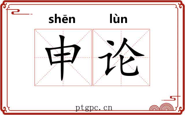 申论 申论