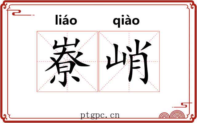 嶚峭