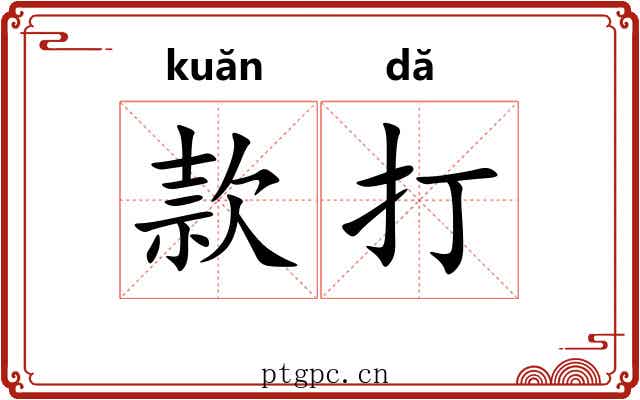 款打 款打