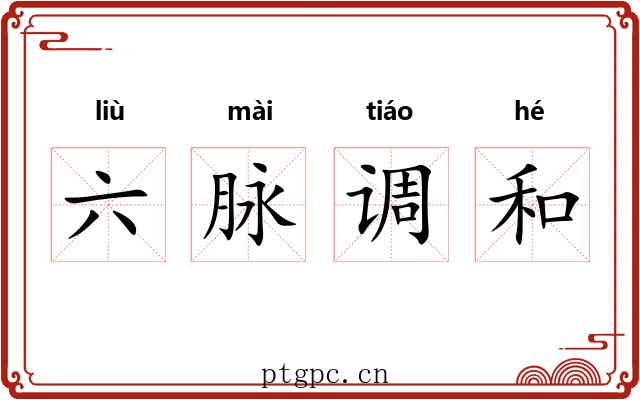 六脉调和