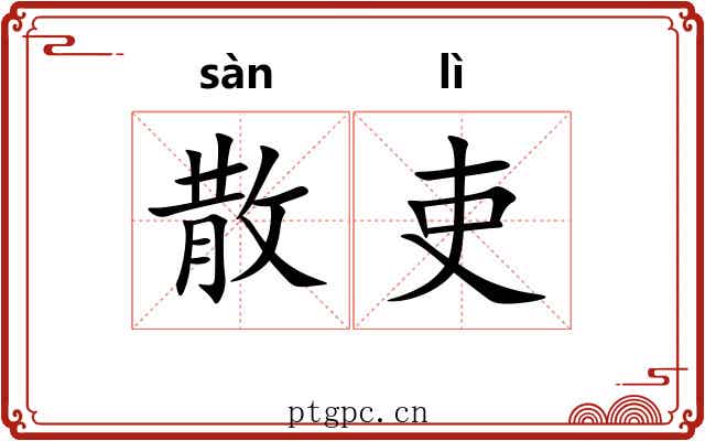 散吏 散吏