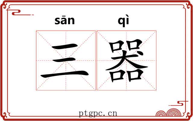 三器