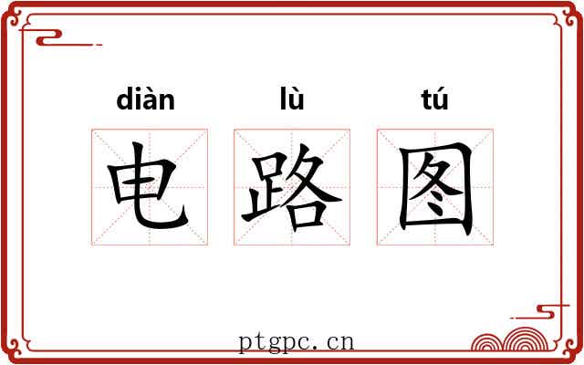 电路图 电路图