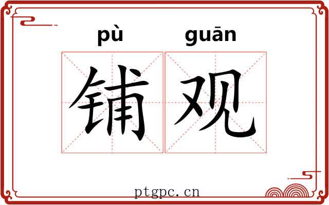 铺观 铺观