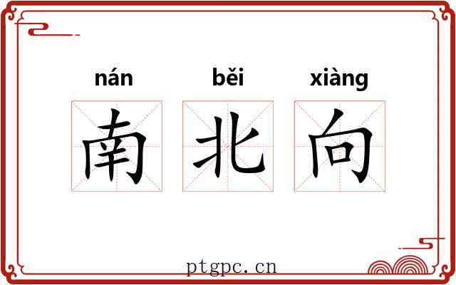 南北向 南北向