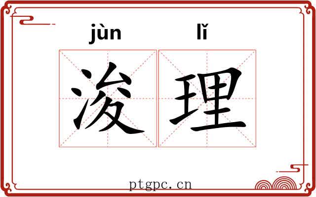 浚理 浚理