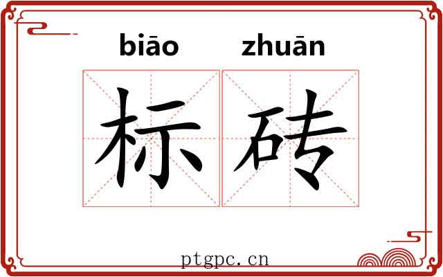 标砖