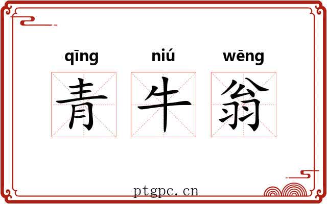 青牛翁 青牛翁