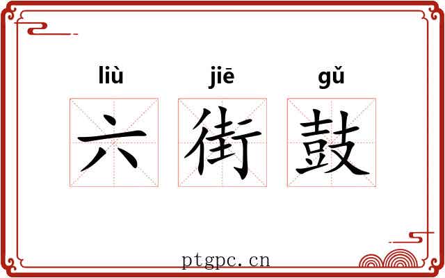 六街鼓 六街鼓