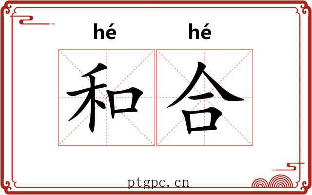 和合 和合