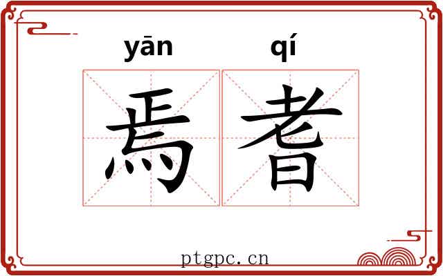 焉耆 焉耆