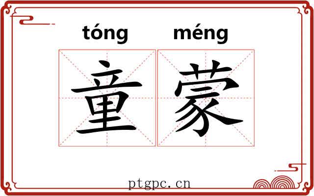 童蒙 童蒙