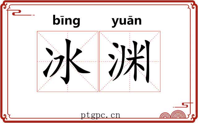 冰渊 冰渊