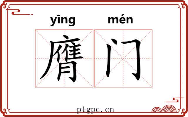 膺门