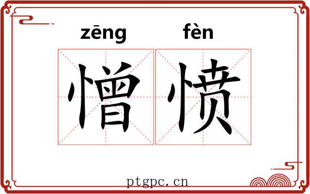 憎愤