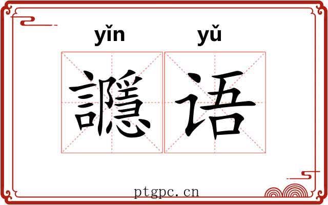 讔语