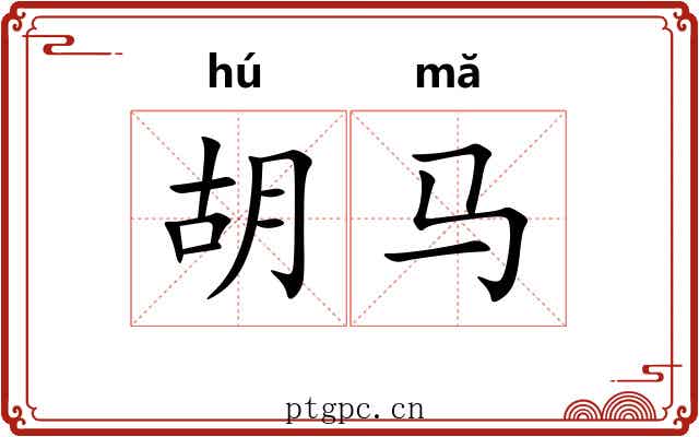 胡马 胡马
