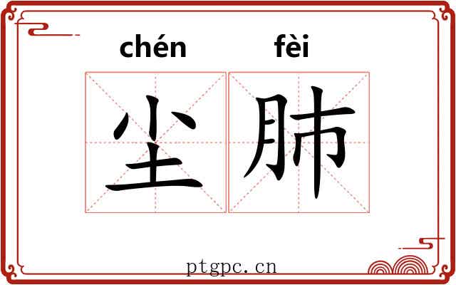 尘肺